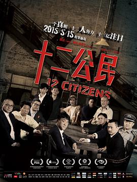 十二公民[电影解说]的海报